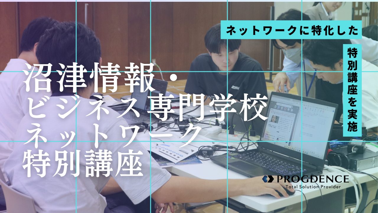 沼津情報・ビジネス専門学校でネットワーク特別講座を実施しました