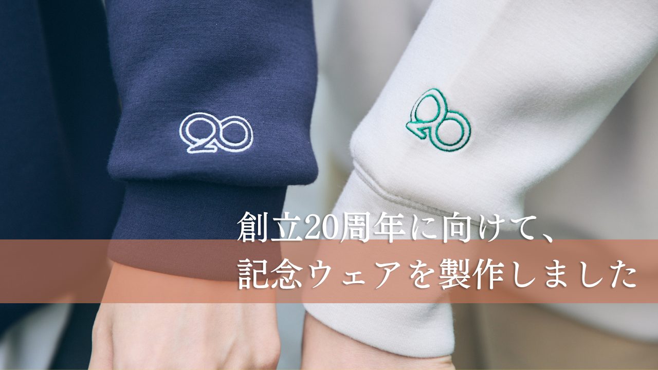 創立20周年に向けて、記念ウェアを製作しました