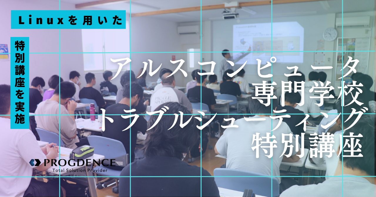 アルスコンピュータ専門学校でLinux を用いた特別授業を実施しました
