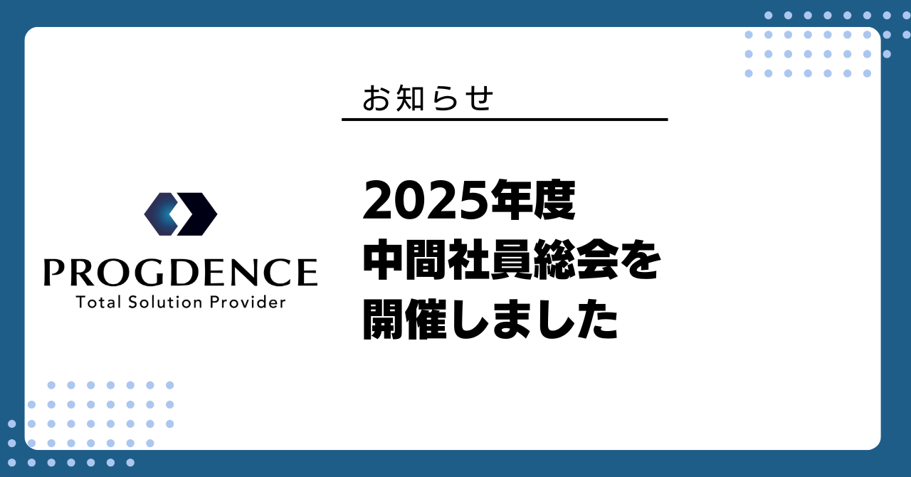 2025年度中間社員総会を開催いたしました