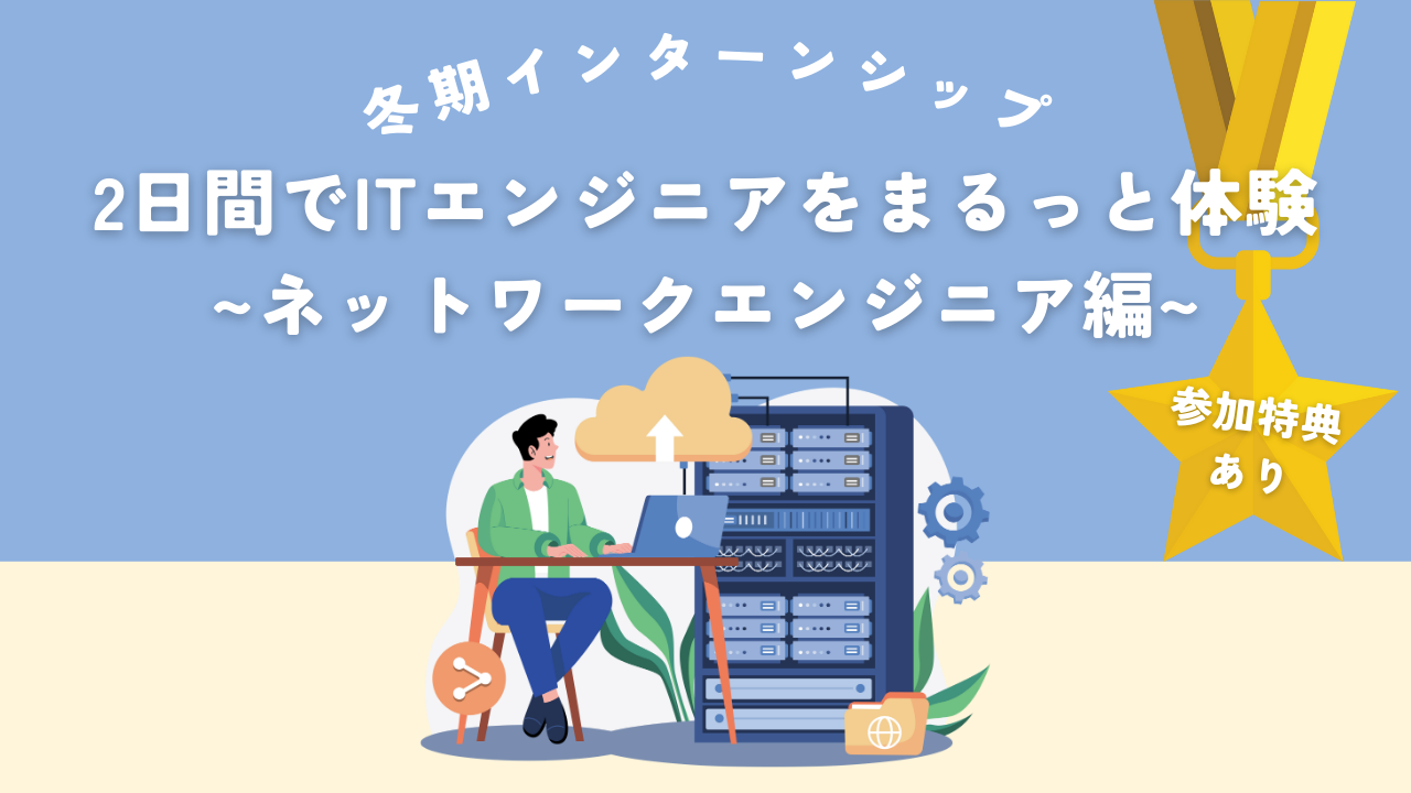 【参加特典あり☆】2日間でITエンジニアをまるっと体験 ~ネットワークエンジニア編~