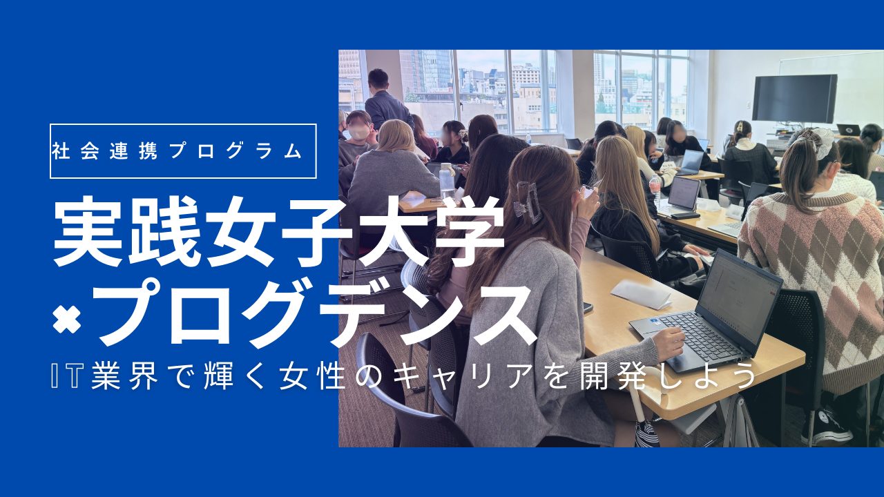 実践女子大学で社会連携プログラムを実施しました