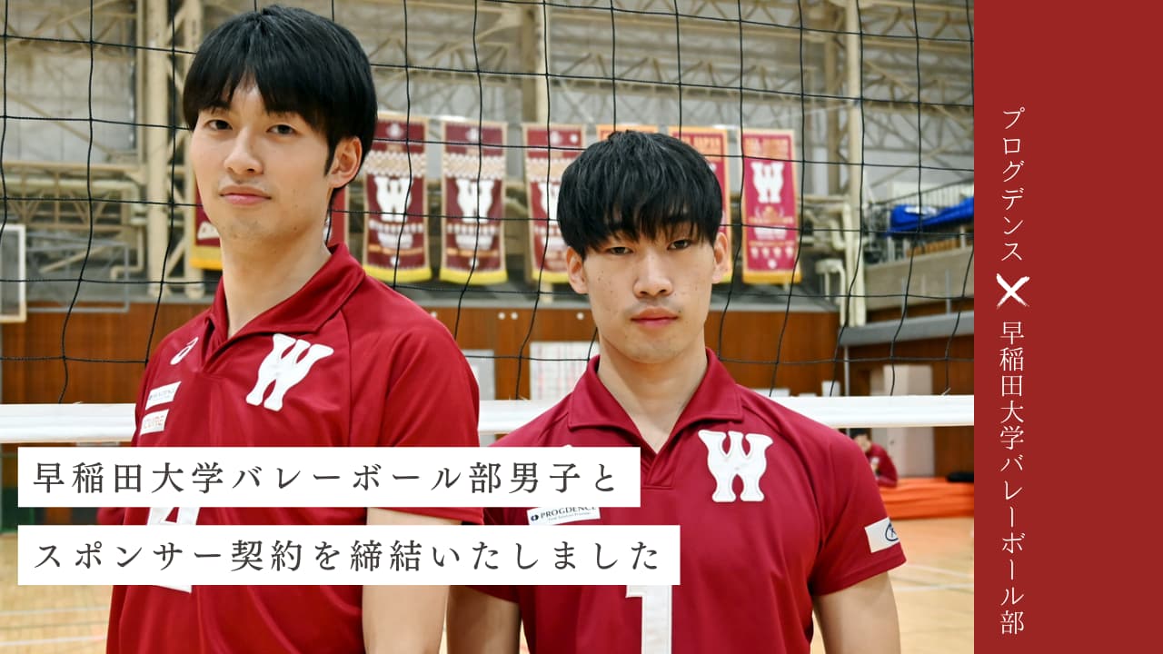 早稲田大学バレーボール部男子とスポンサー契約を締結いたしました