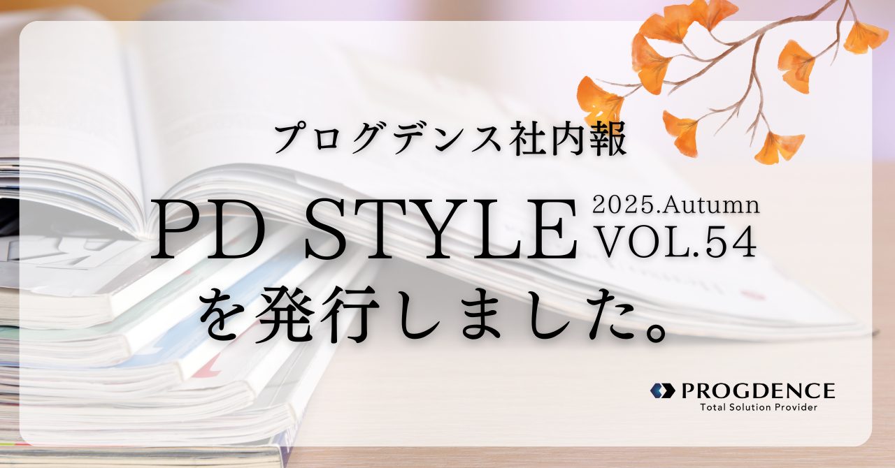 プログデンス社内報「PD STYLE vol.54」を発行しました。