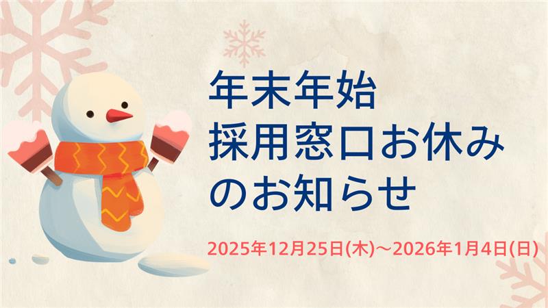 年末年始採用窓口お休みのお知らせ