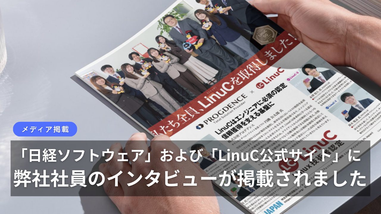 「日経ソフトウェア」および「LinuC公式サイト」に弊社社員のインタビューが掲載されました
