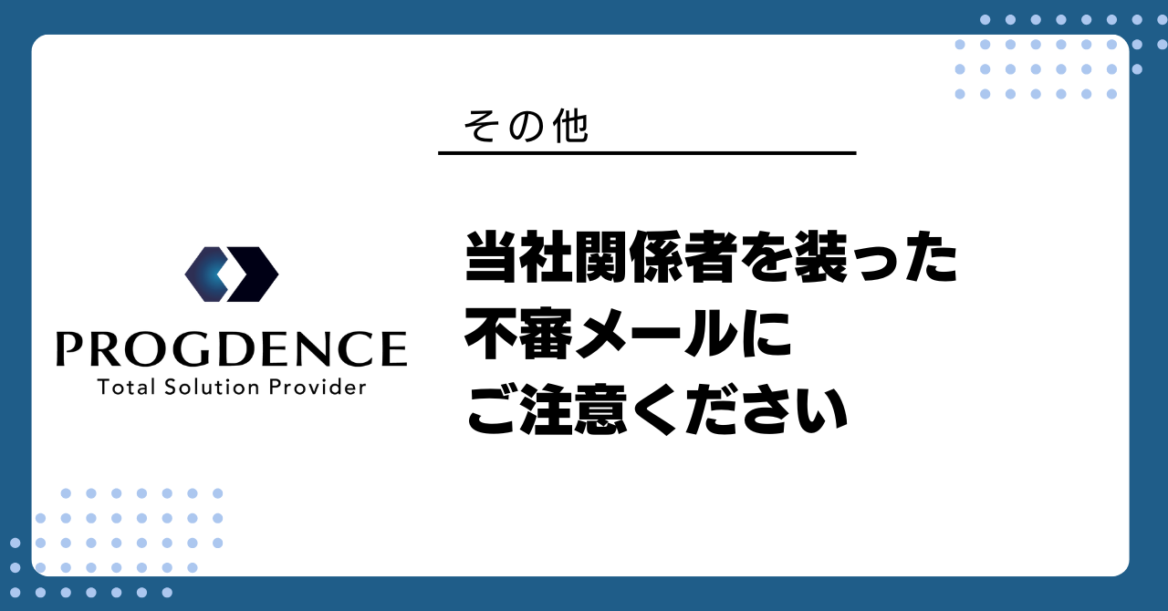 当社関係者を装った不審メールにご注意ください