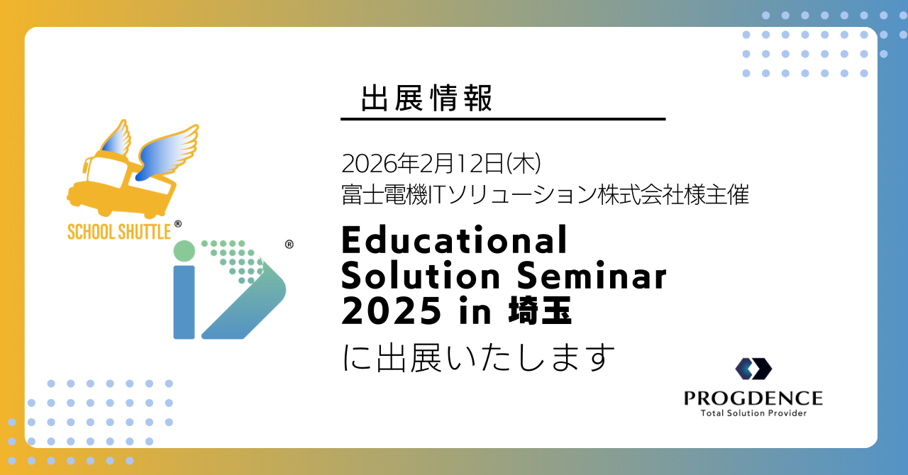 2026年2月12日(木)富士電機ITソリューション株式会社様主催「Educational Solution Seminar 2025 in 埼玉」に出展いたします