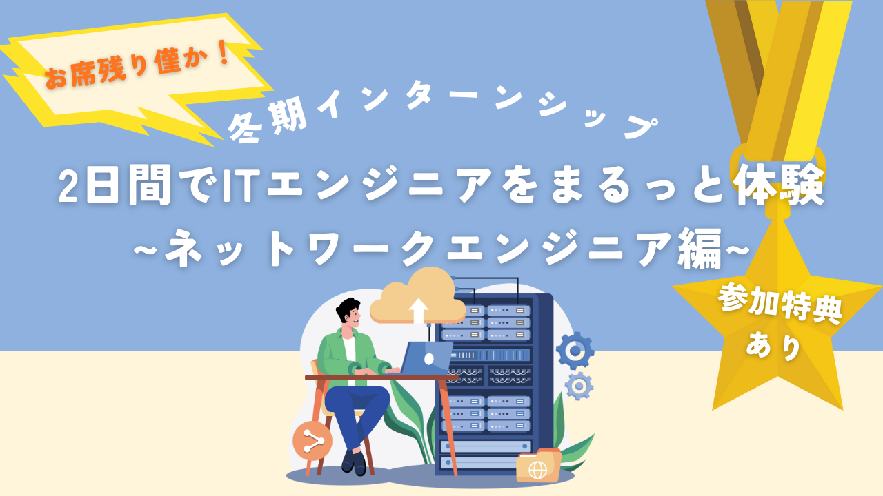 お席残り僅か！【参加特典あり☆】2日間でITエンジニアをまるっと体験 ~ネットワークエンジニア編~