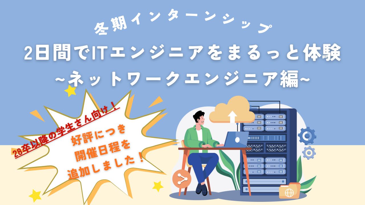 ＼28卒以降の学生さん向け／2日間でITエンジニアをまるっと体験 ~ネットワークエンジニア編~