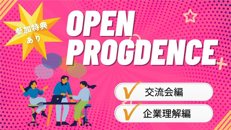 【参加特典あり☆】OPEN PROGDENCE 交流会編＆企業理解編