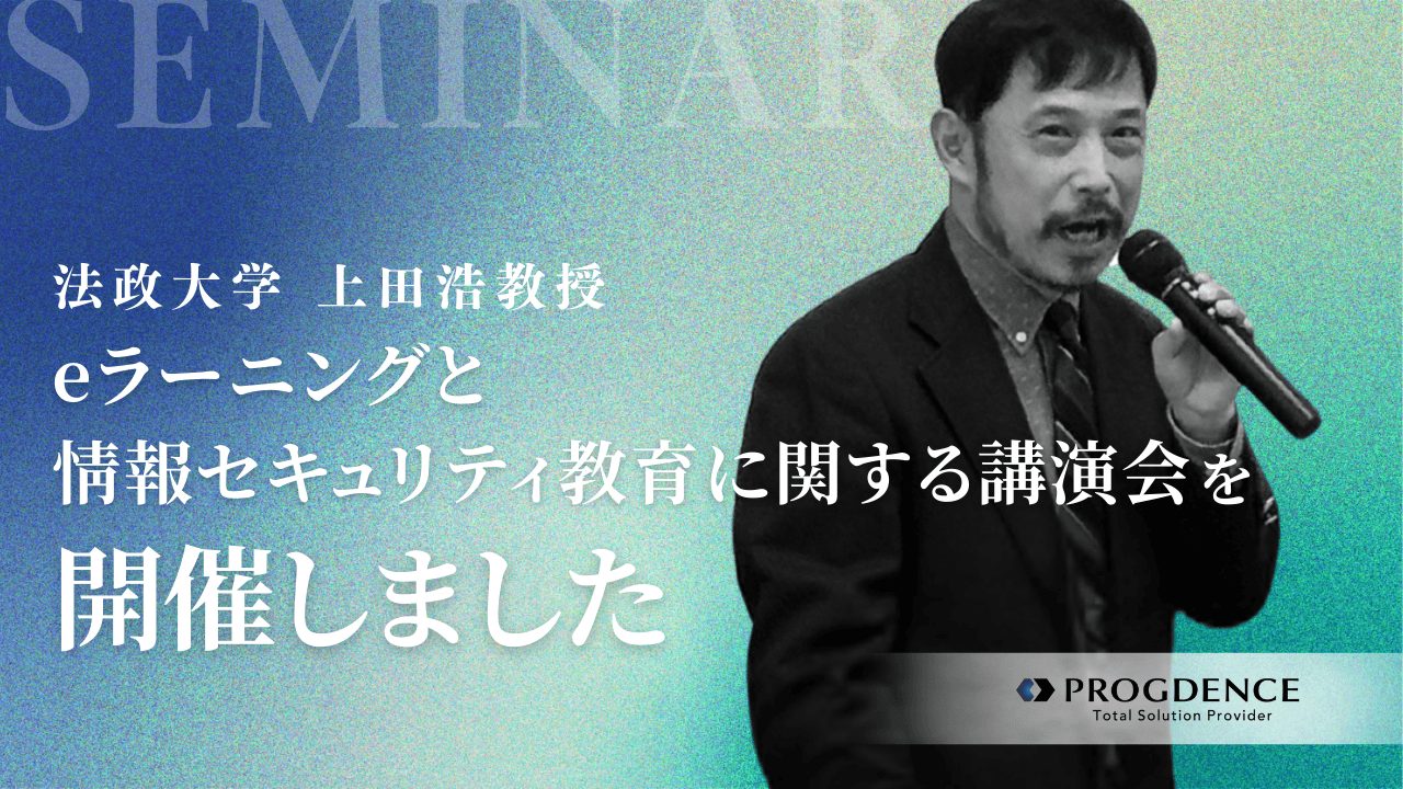 法政大学の上田浩教授をお迎えし、eラーニングと情報セキュリティ教育に関する講演会を開催しました