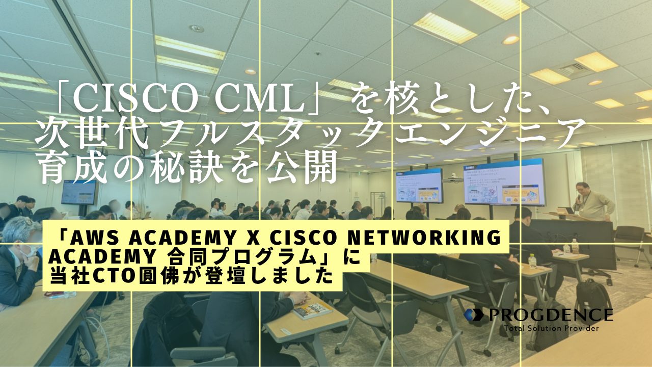 「Cisco CML」を核とした、次世代フルスタックエンジニア育成の秘訣を公開