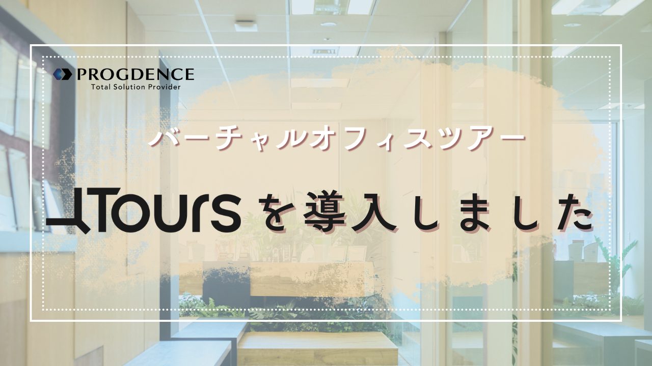 バーチャルオフィスツアー「Tours」を導入しました