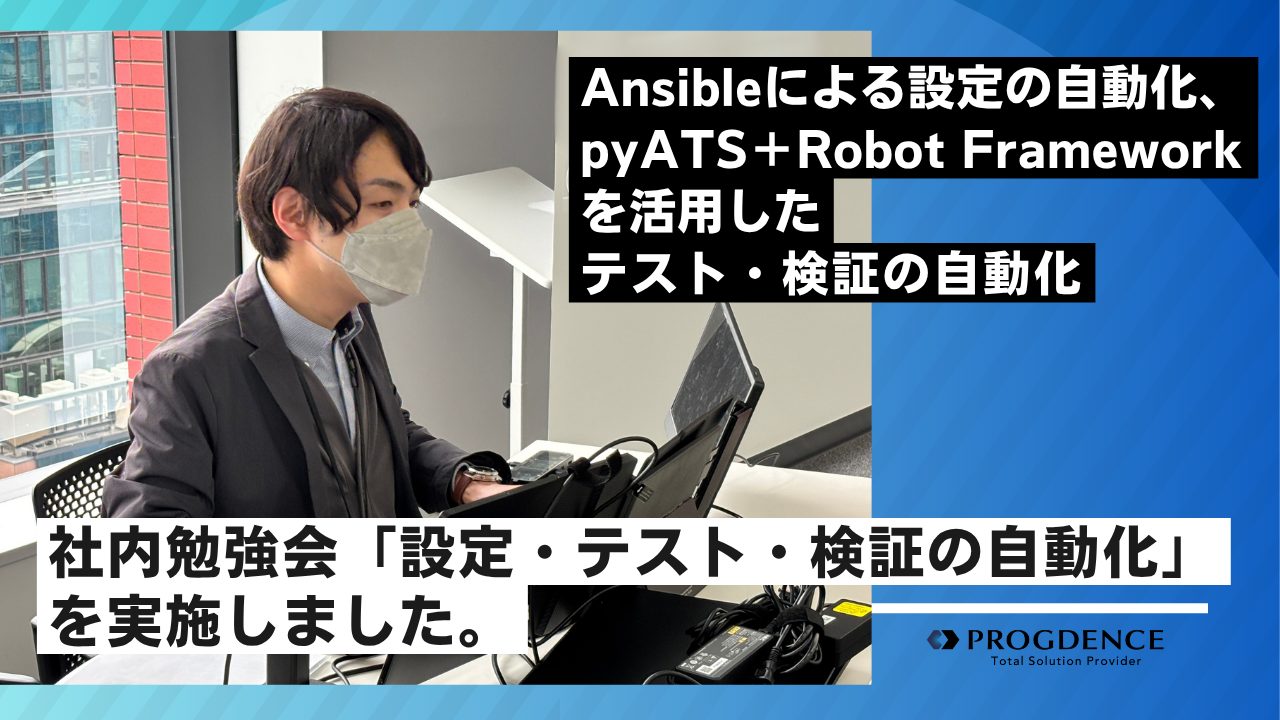 社内勉強会「設定・テスト・検証の自動化」を実施しました