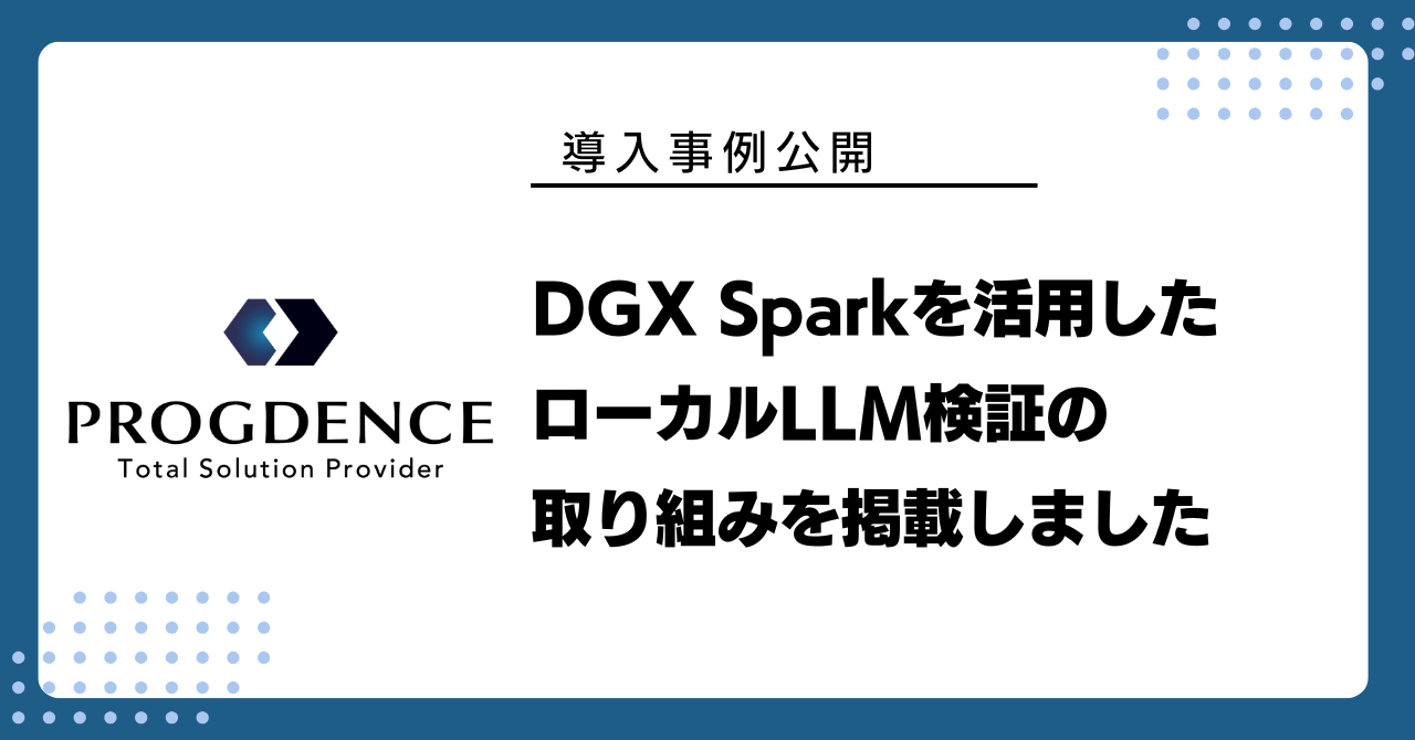 【導入事例公開】DGX Sparkを活用したローカルLLM検証の取り組みを掲載しました