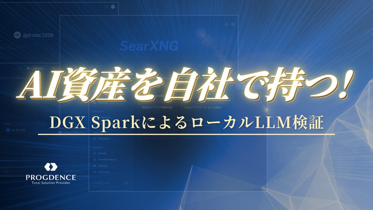 AI資産を自社で持つ！DGX SparkによるローカルLLM検証