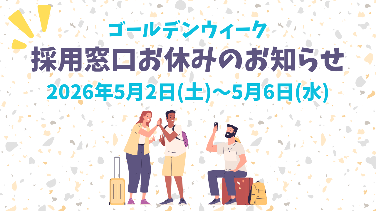 ゴールデンウィーク 採用窓口お休みのお知らせ