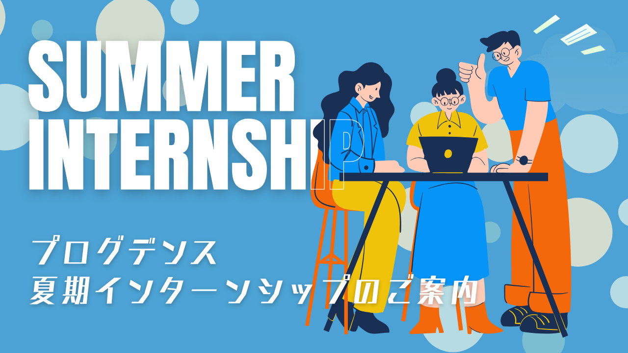 2026年度 夏期インターンシップのご案内