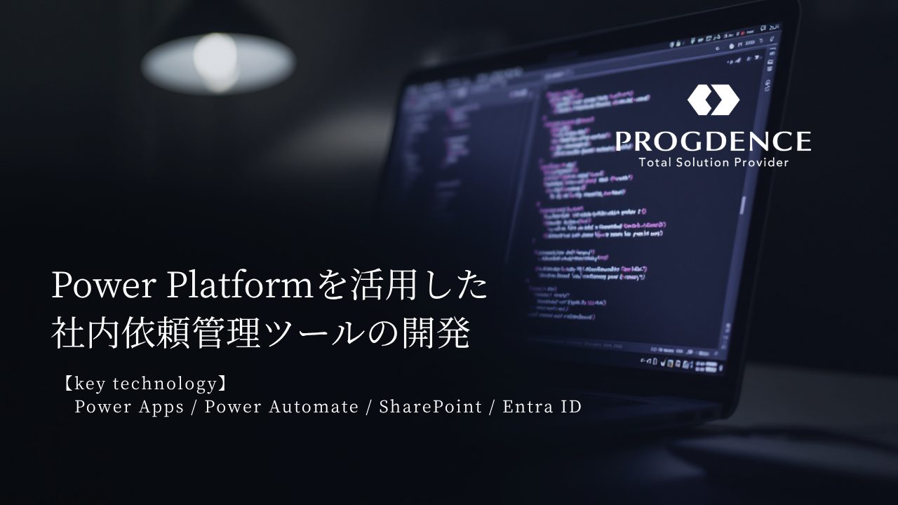 Power Platformを活用した社内依頼管理ツールの開発