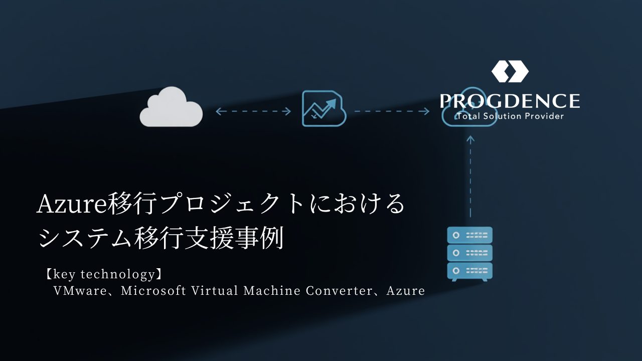 Azure移行プロジェクトにおけるシステム移行支援事例