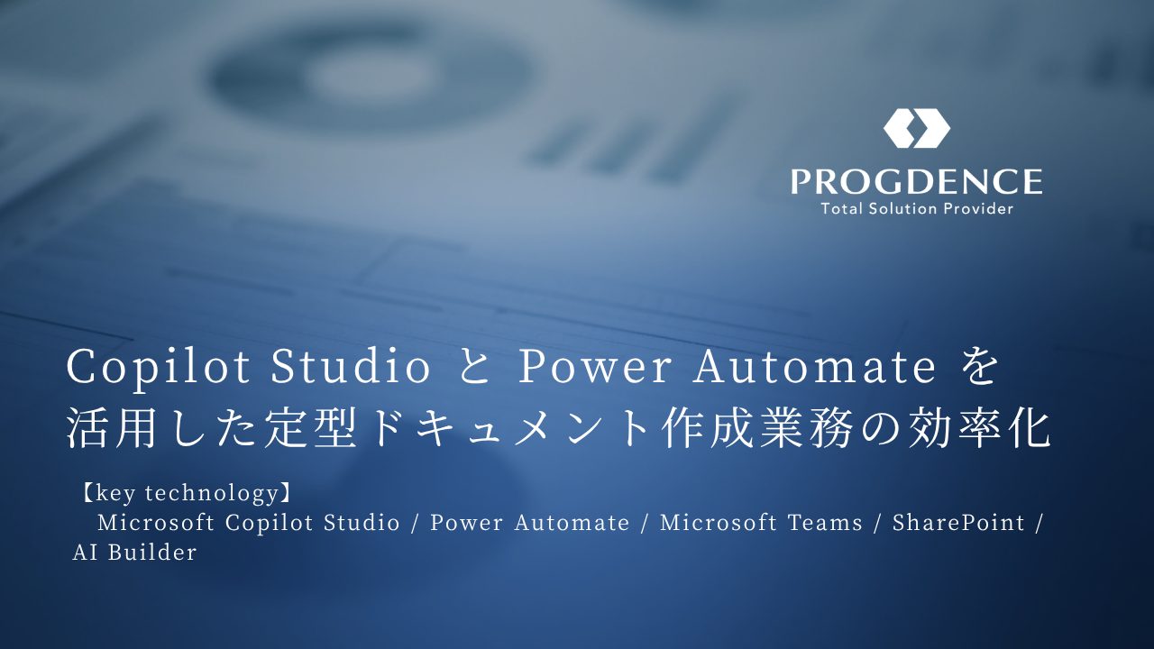 Copilot Studio と Power Automate を活用した定型ドキュメント作成業務の効率化