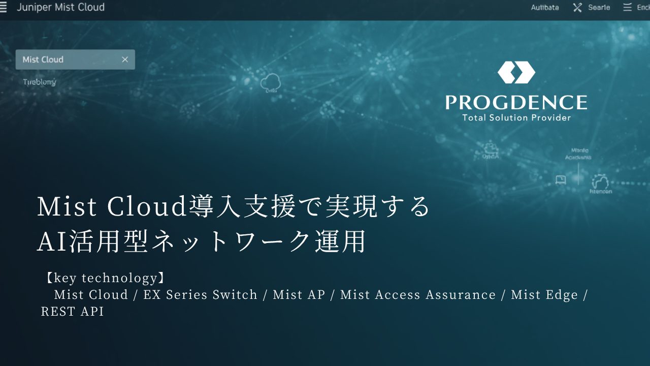 Mist Cloud導入支援で実現するAI活用型ネットワーク運用