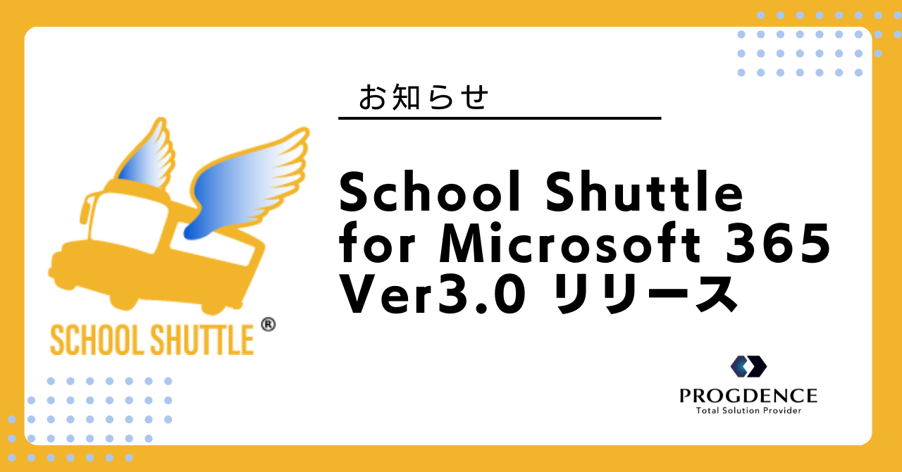 School Shuttle for Microsoft 365 Ver3.0 リリースのお知らせ