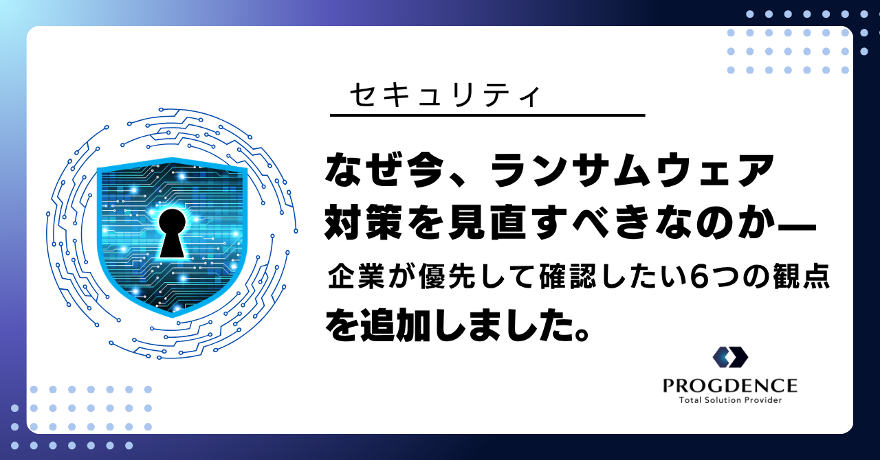 なぜ今、ランサムウェア対策を見直すべきなのかーー企業が優先して確認したい6つの観点