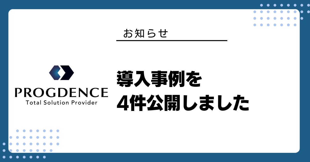 導入事例を4件公開しました