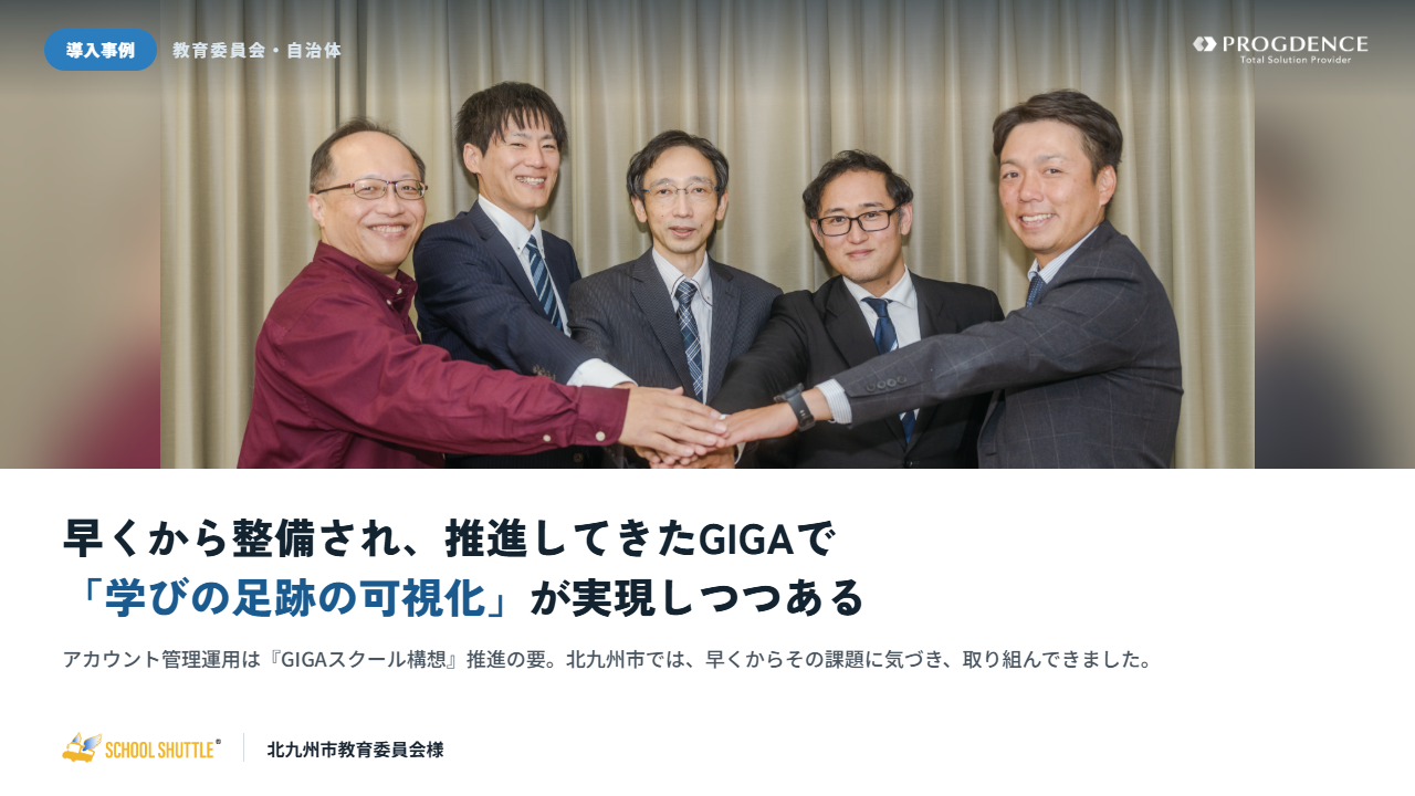 学びの足跡は可視化の時代へ。School Shuttleが支える北九州市のICT教育