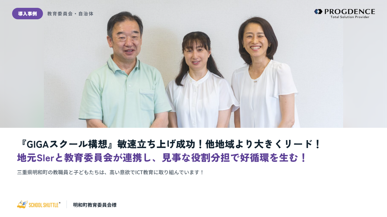 GIGAスクール構想を迅速に立ち上げ。明和町のICT教育を支える環境づくり
