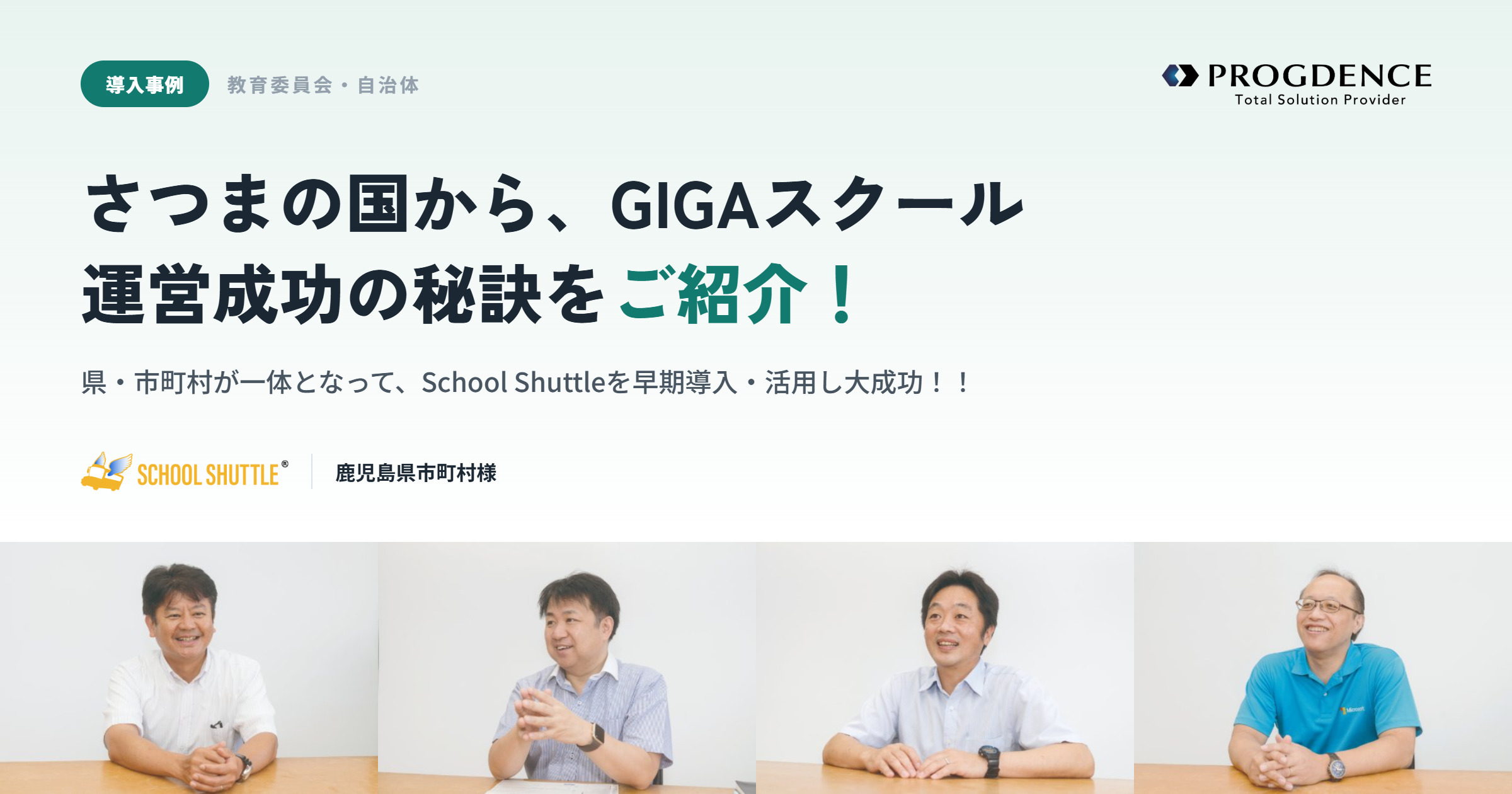 県・市町村の連携がカギ。鹿児島県に学ぶGIGAスクール構想運営の秘訣