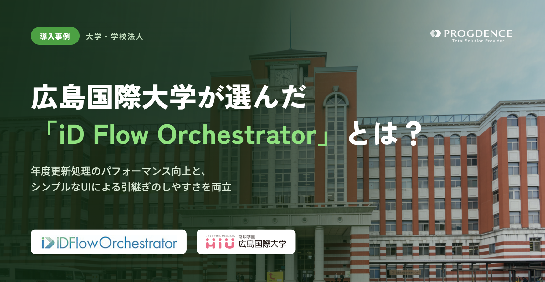 ID管理システムを古くから導入している広島国際大学が選んだ「iD Flow Orchestrator」とは?