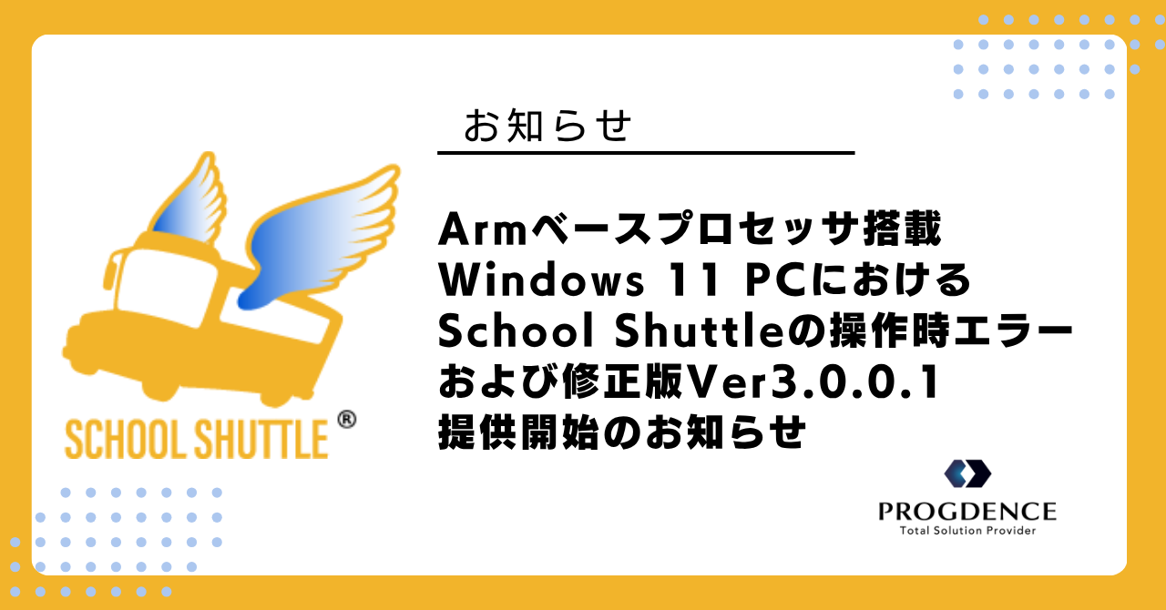 Armベースプロセッサ搭載Windows 11 PCにおけるSchool Shuttleの操作時エラーおよび修正版Ver3.0.0.1提供開始のお知らせ