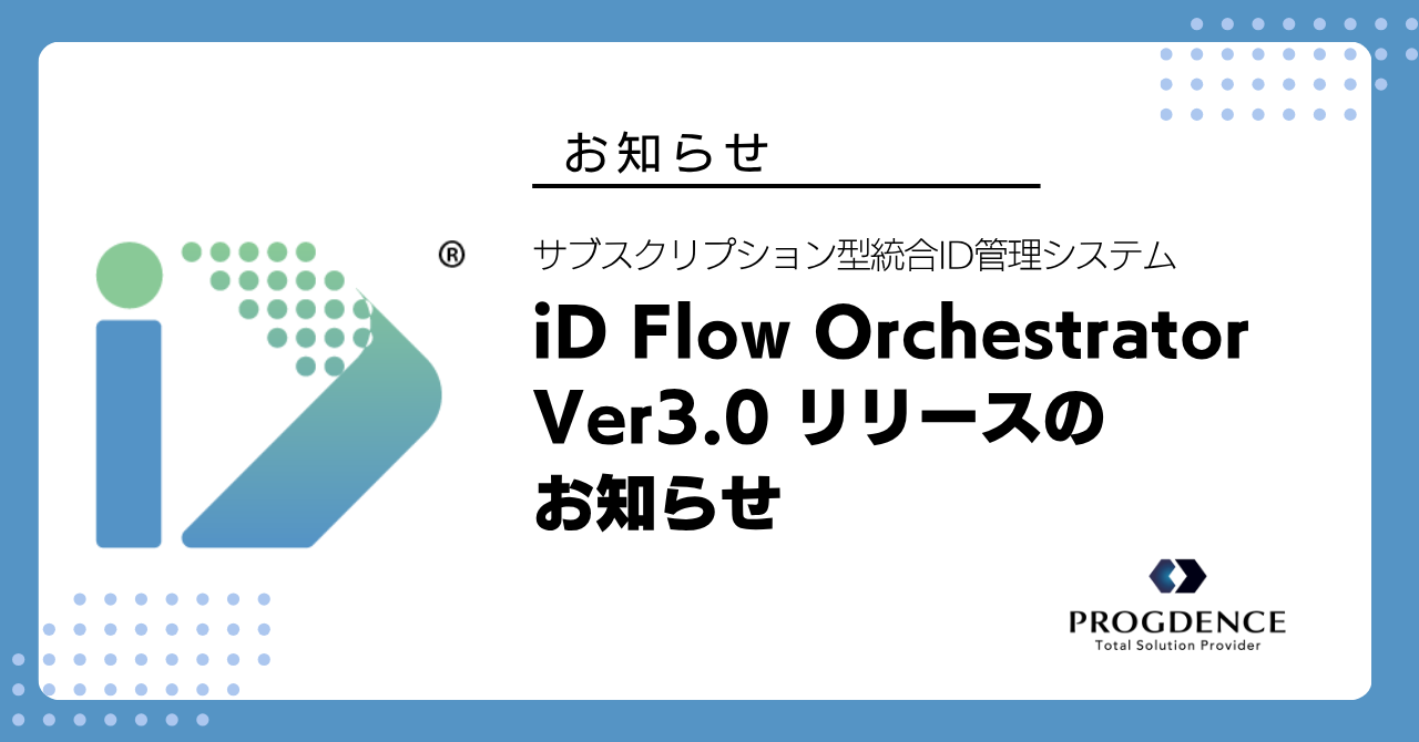 iD Flow Orchestrator Ver3.0 リリースのお知らせ