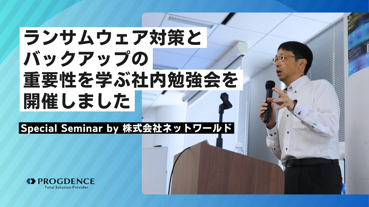 ランサムウェア対策とバックアップの重要性を学ぶ社内勉強会を開催しました