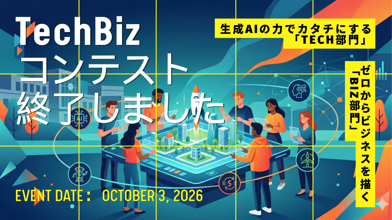 TechBizコンテスト2026、終了しました!